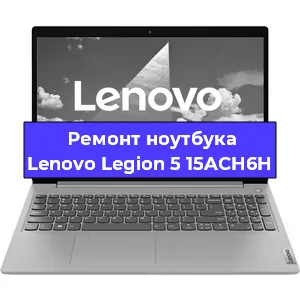 Замена экрана на ноутбуке Lenovo Legion 5 15ACH6H в Тюмени